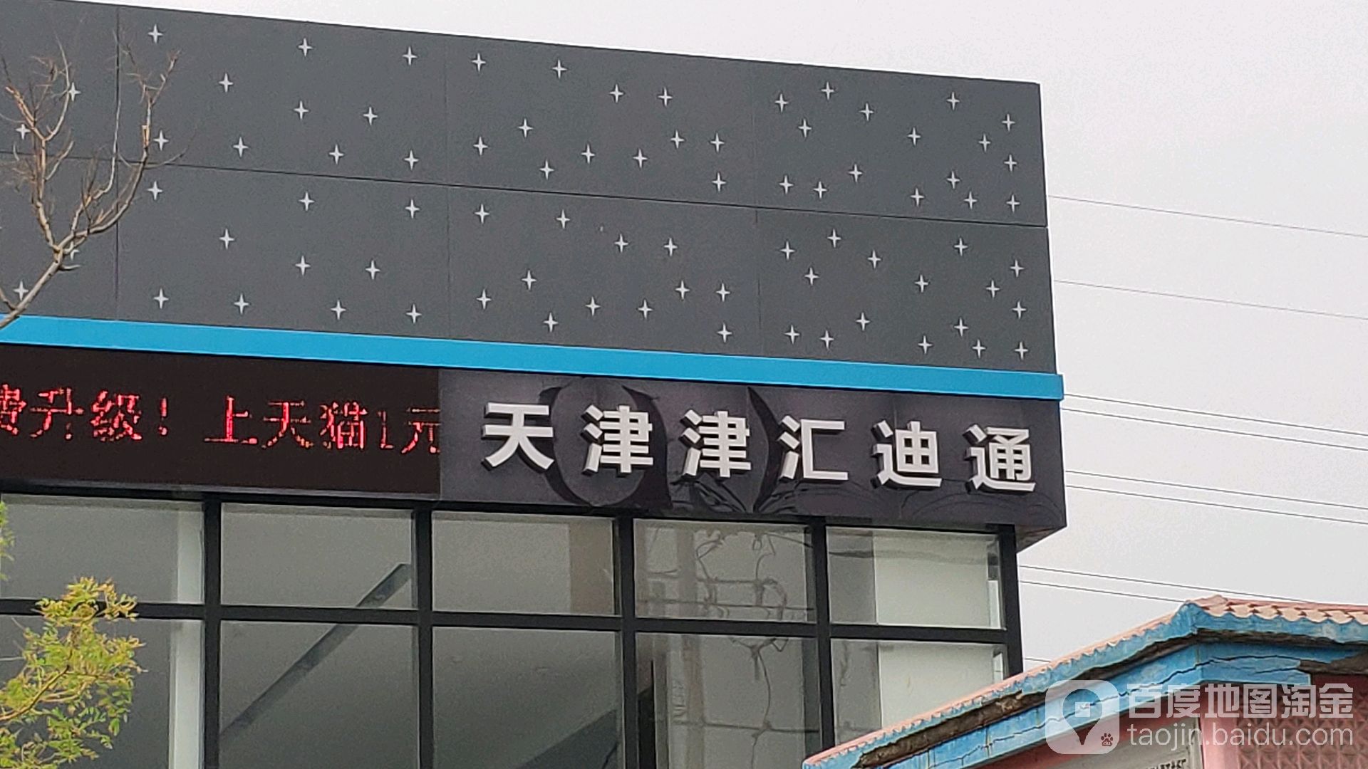 比亚迪汽车海洋网(天津津汇迪通4S店)