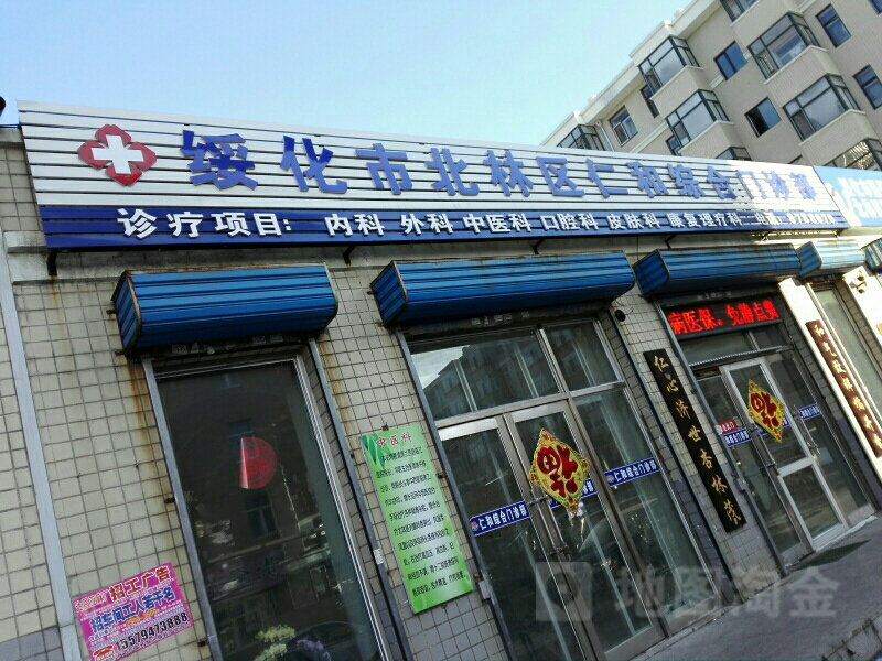 绥化市北林区仁和综合门诊部(九三路)