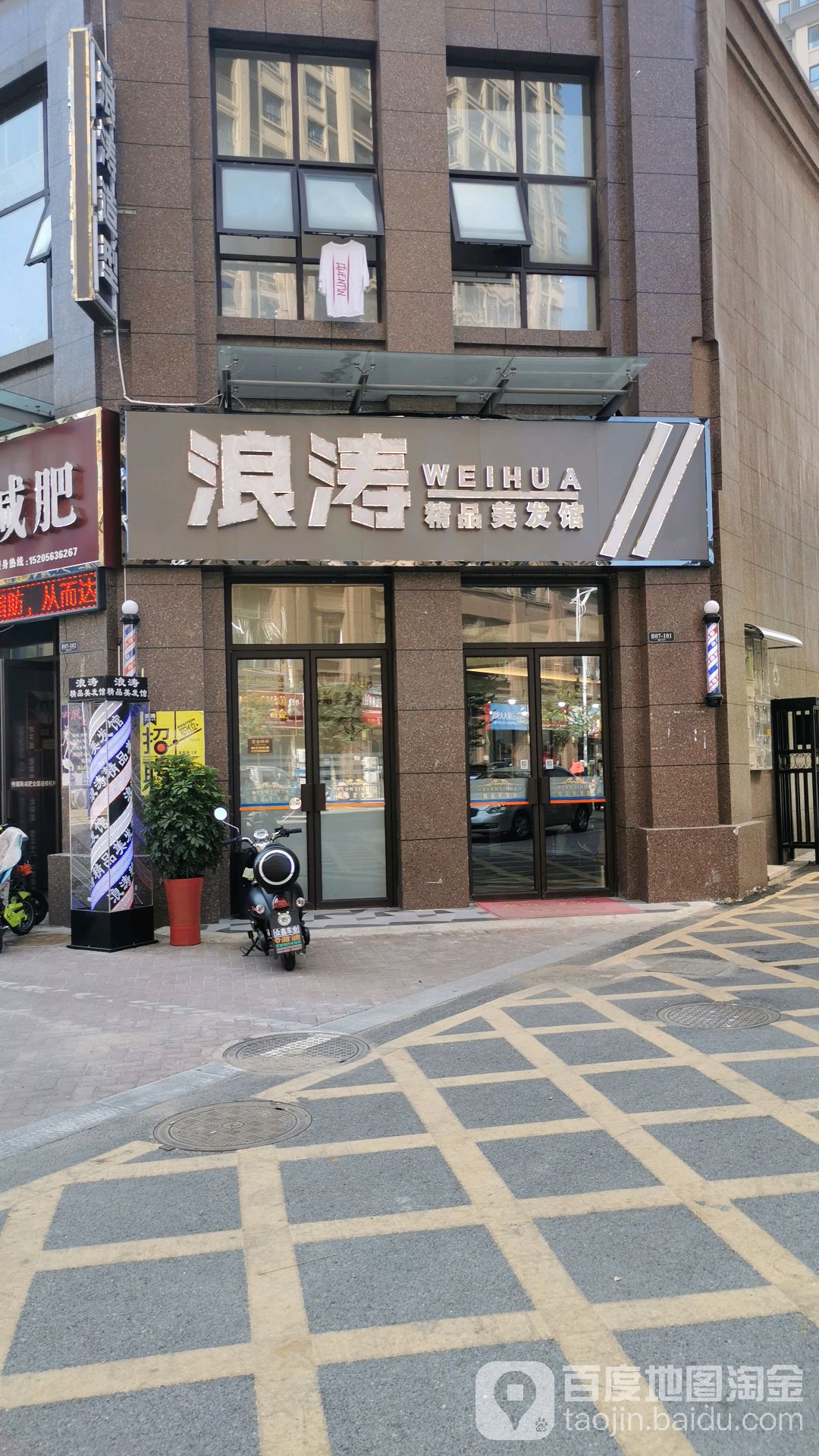 浪涛精品美发馆