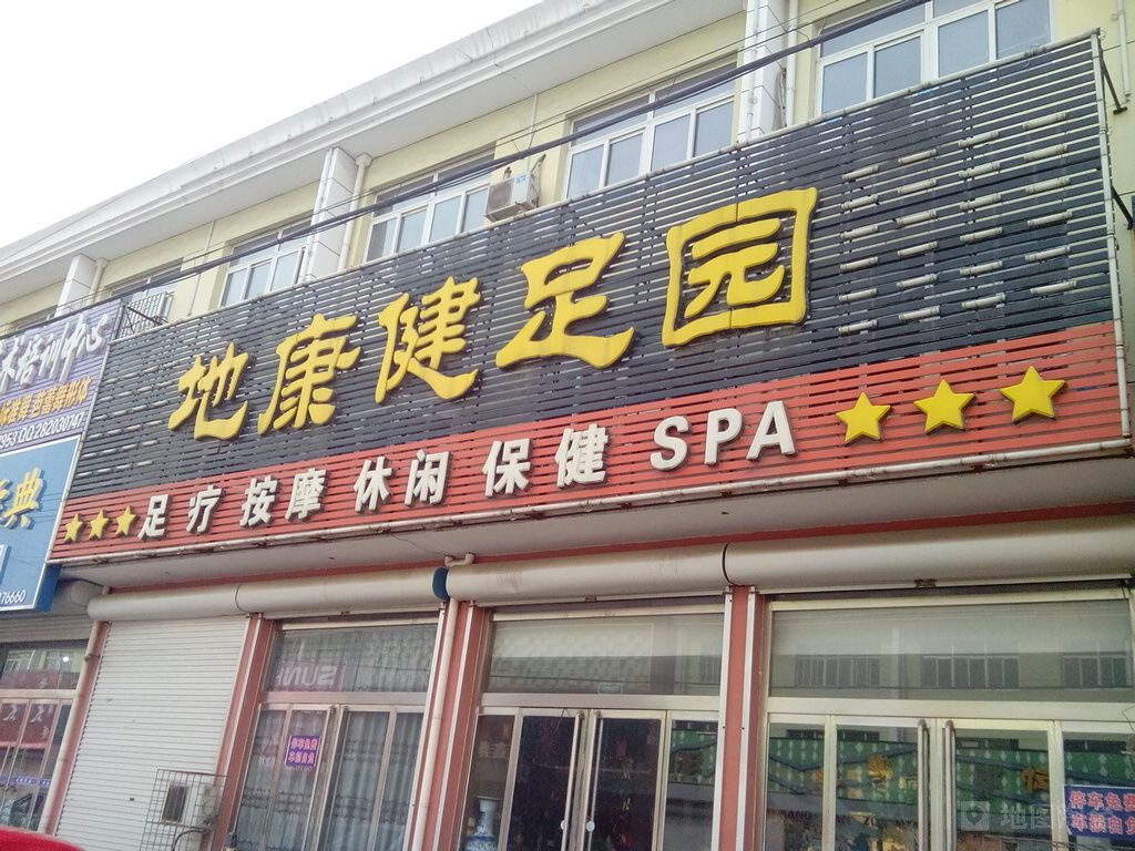 地康健足园(健康大街店)