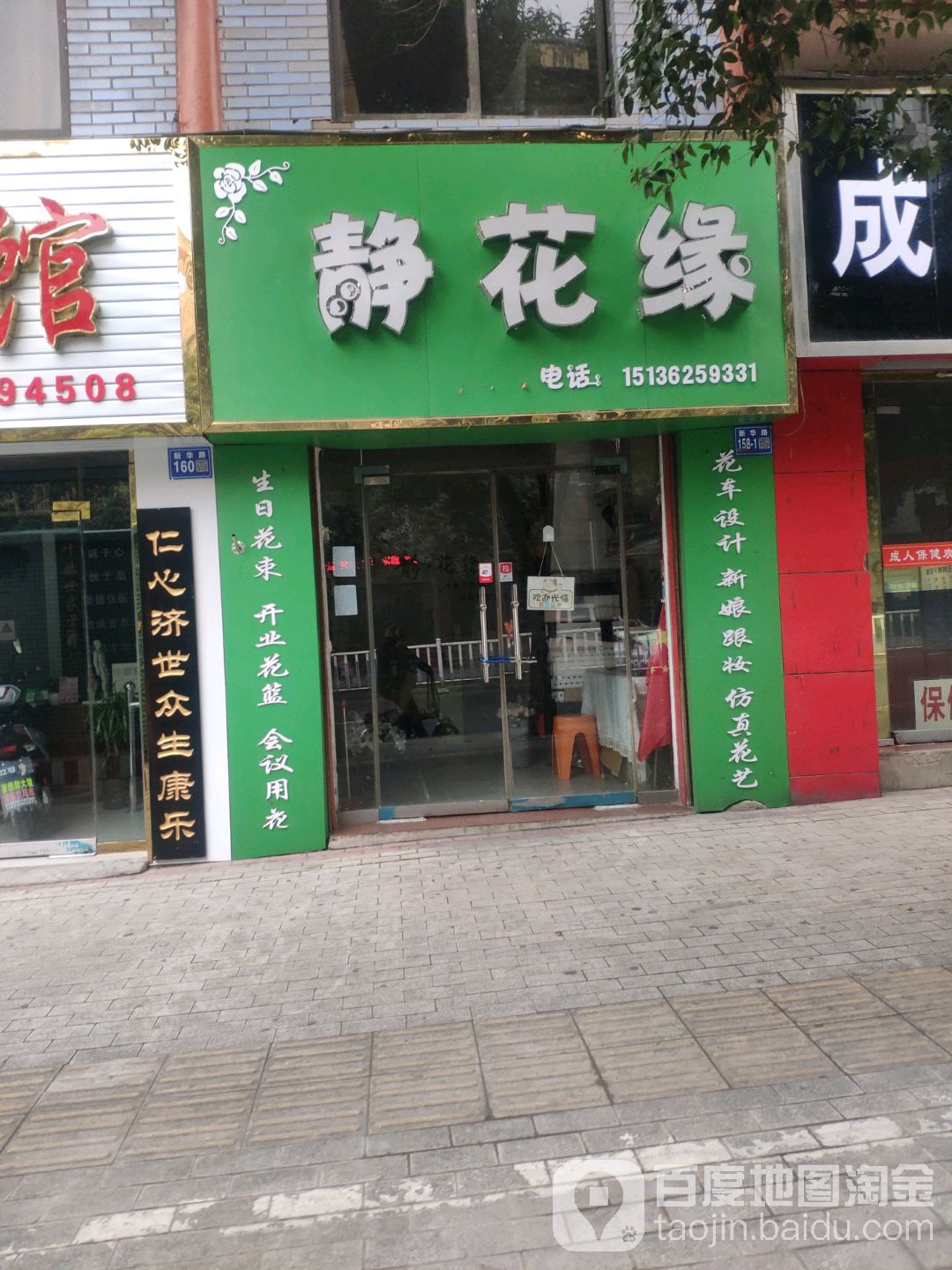 巩义市静花缘(新华路店)