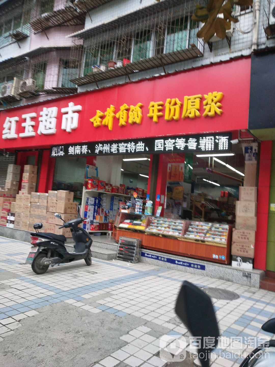 红玉超市(太白巷店)