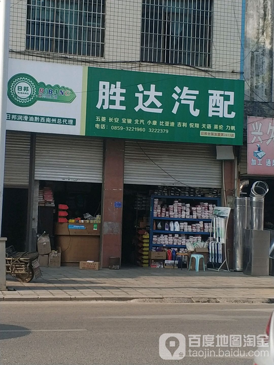 兴义市胜达汽配(新马大道)