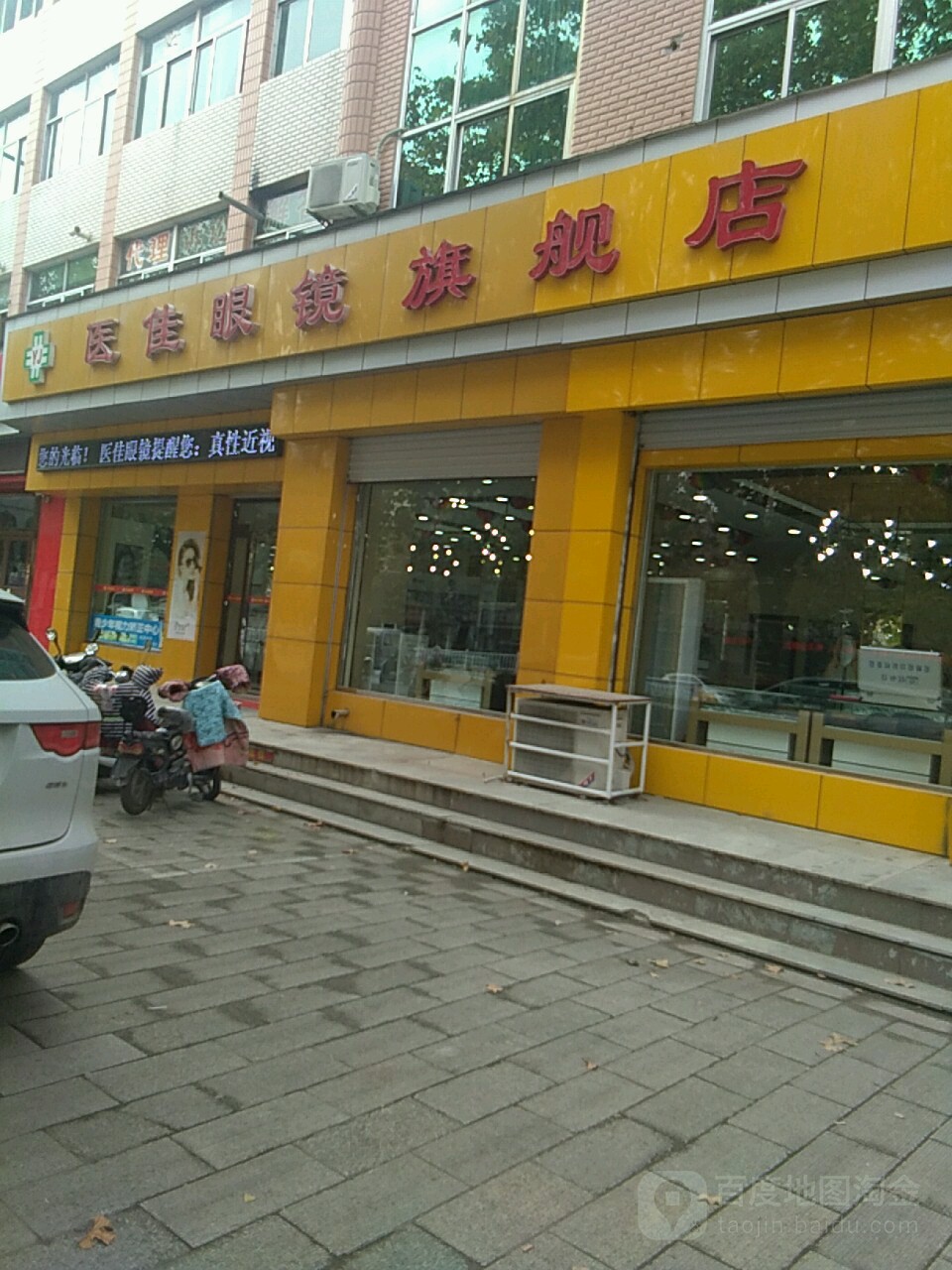 医佳眼镜旗舰店(五龙北路店)