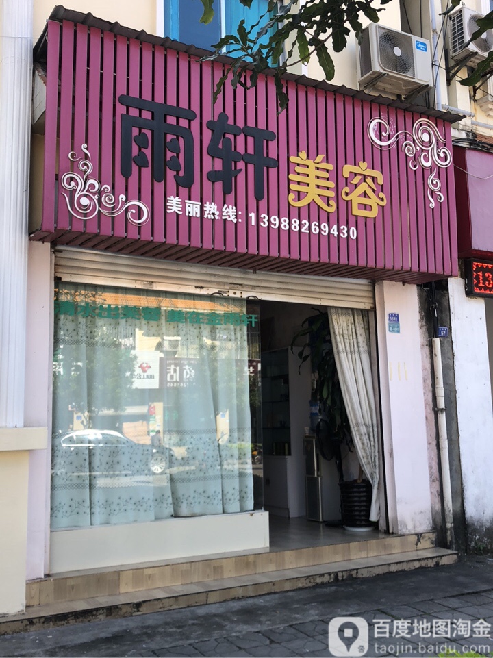 雨轩美荣