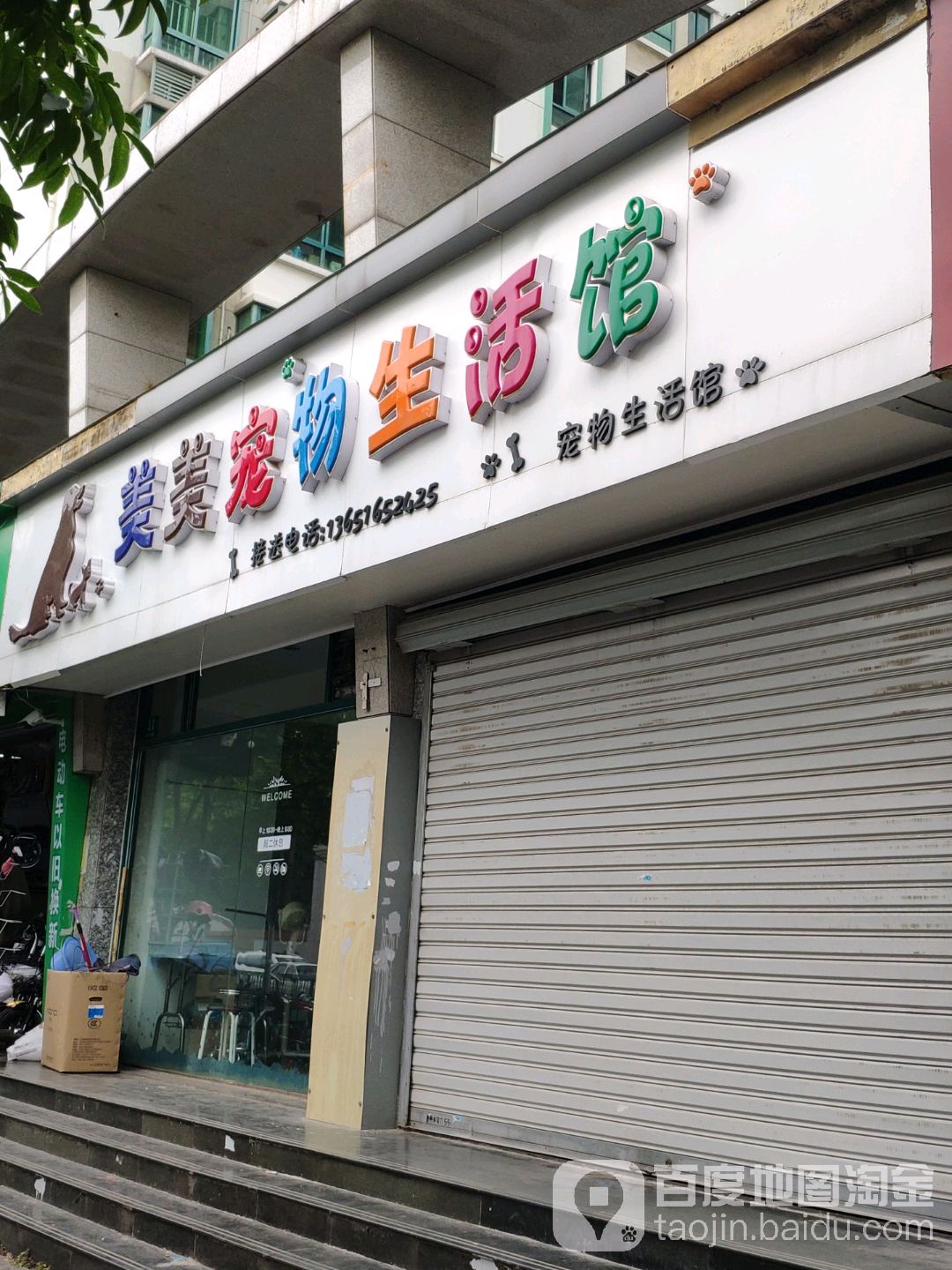 美美宠物店生活馆(中原店)