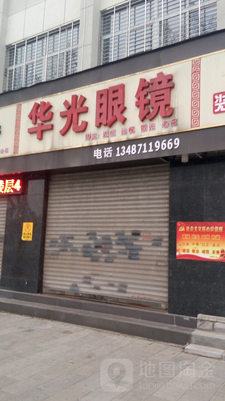 花光眼镜(人民路店)