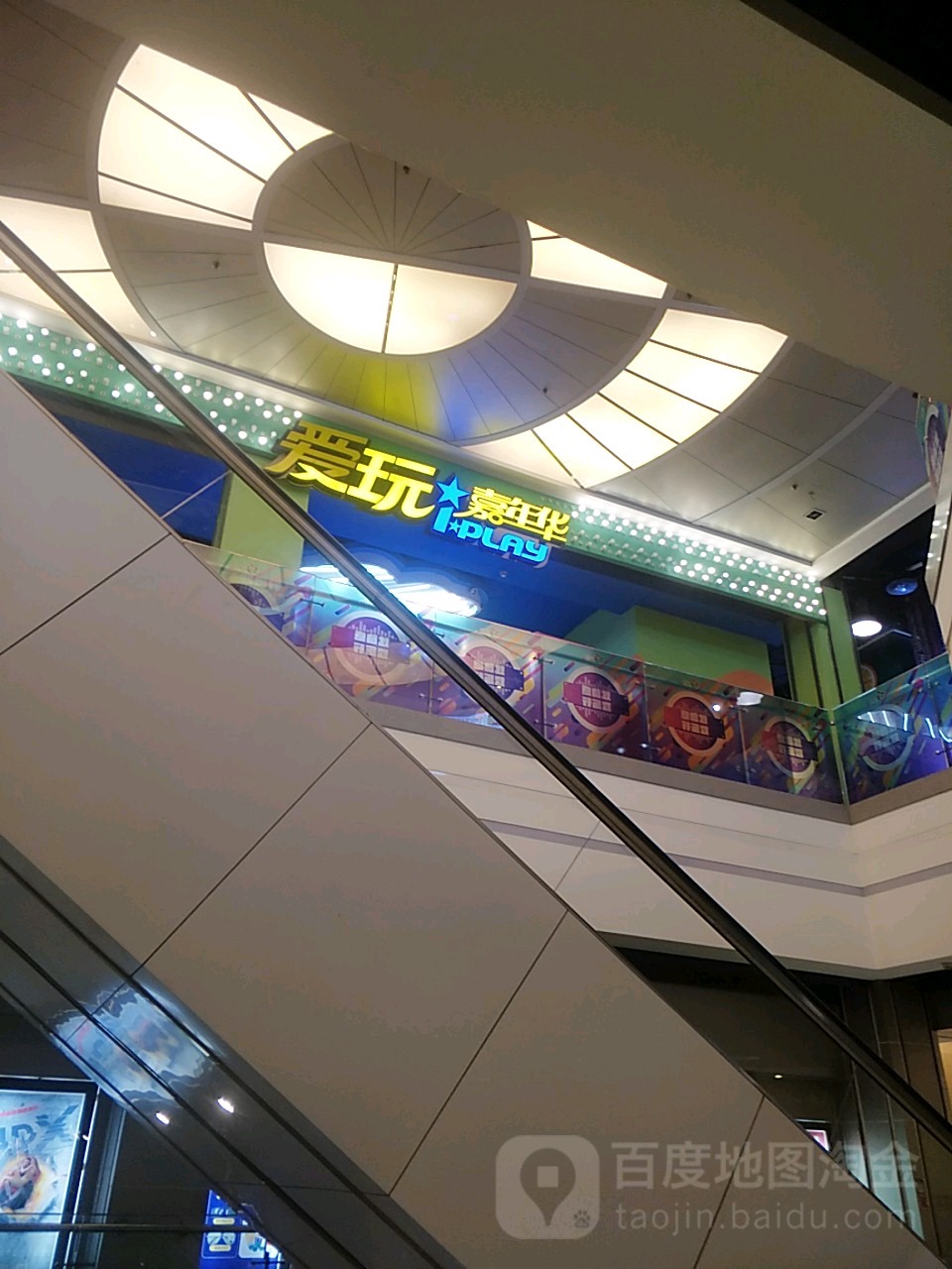 爱玩嘉年华(炫地购物中心店)