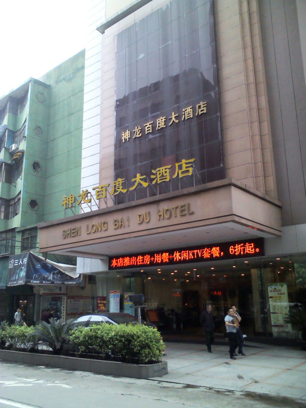 神龙百度大酒店-足浴中心