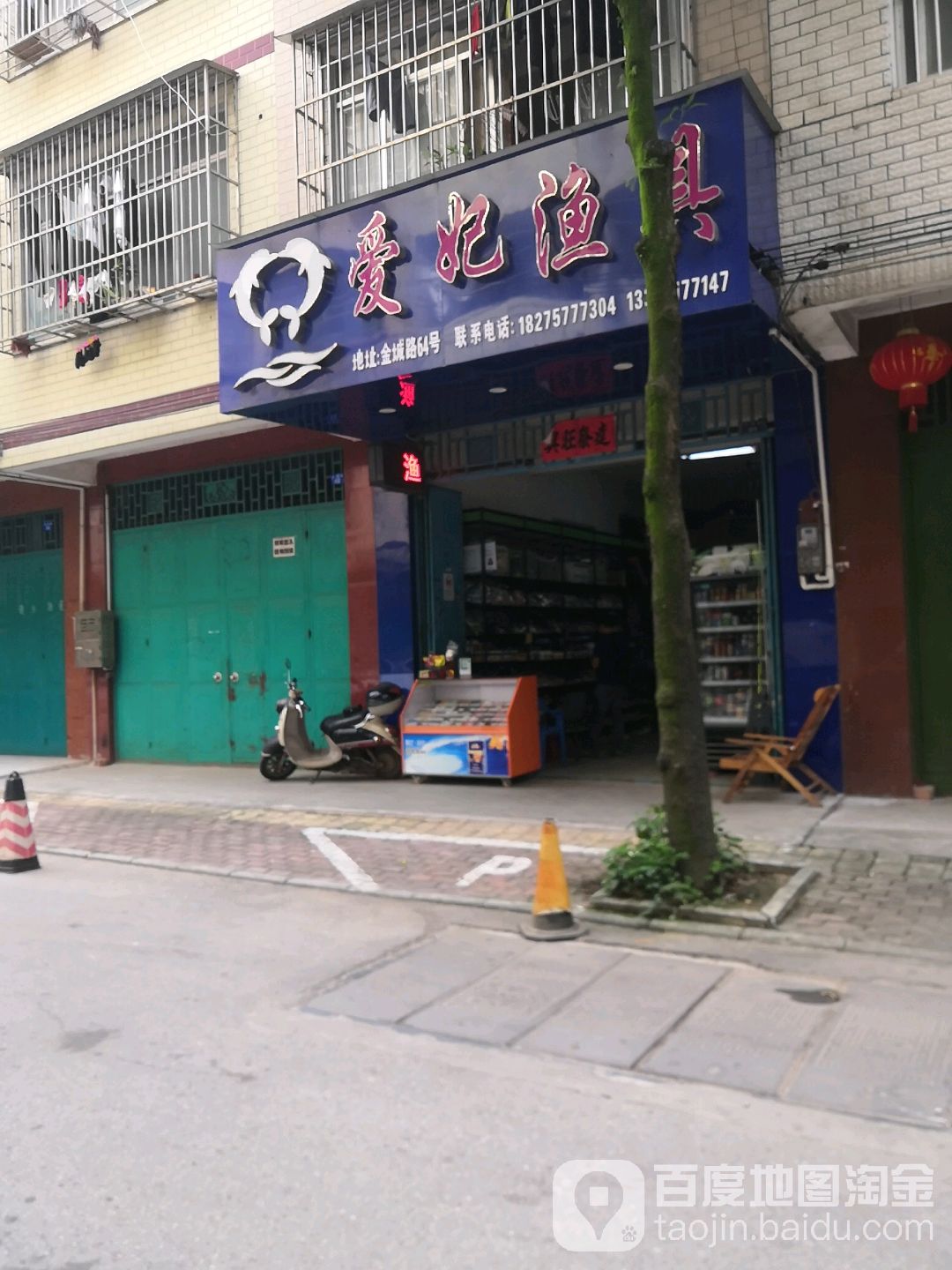 爱妃渔具