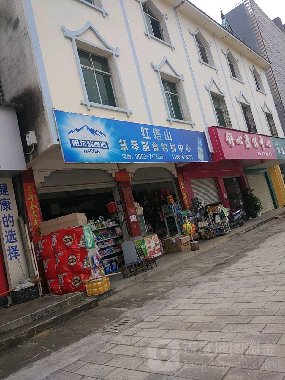红塔山慧琴副食购物中新