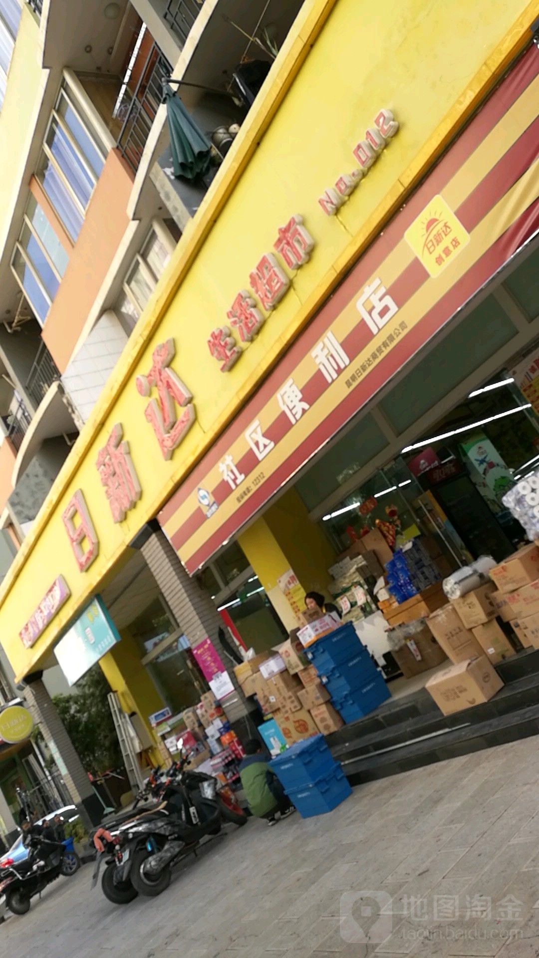 日新达生活超市(创意店)