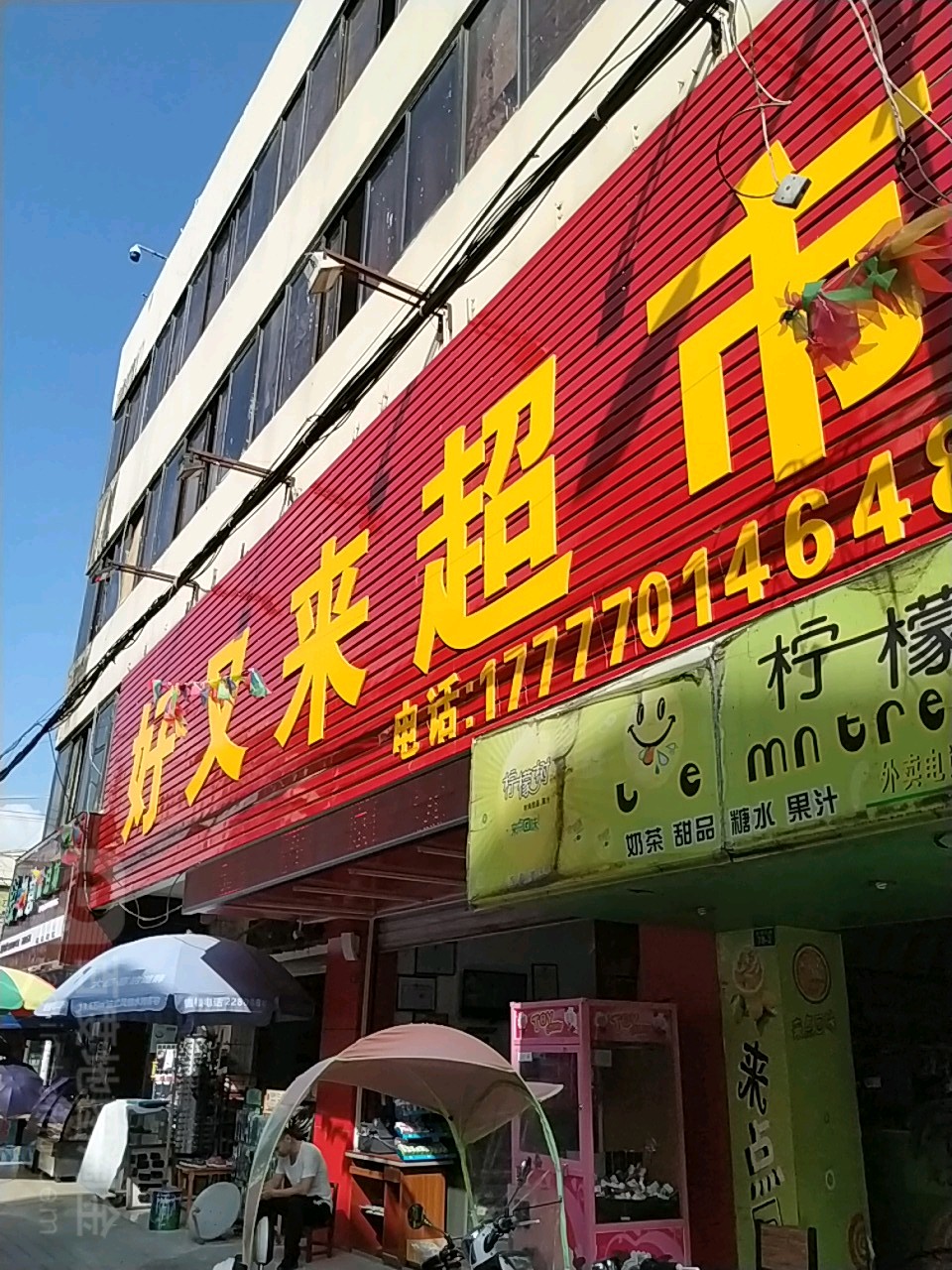 好又来超市(金港北路店)