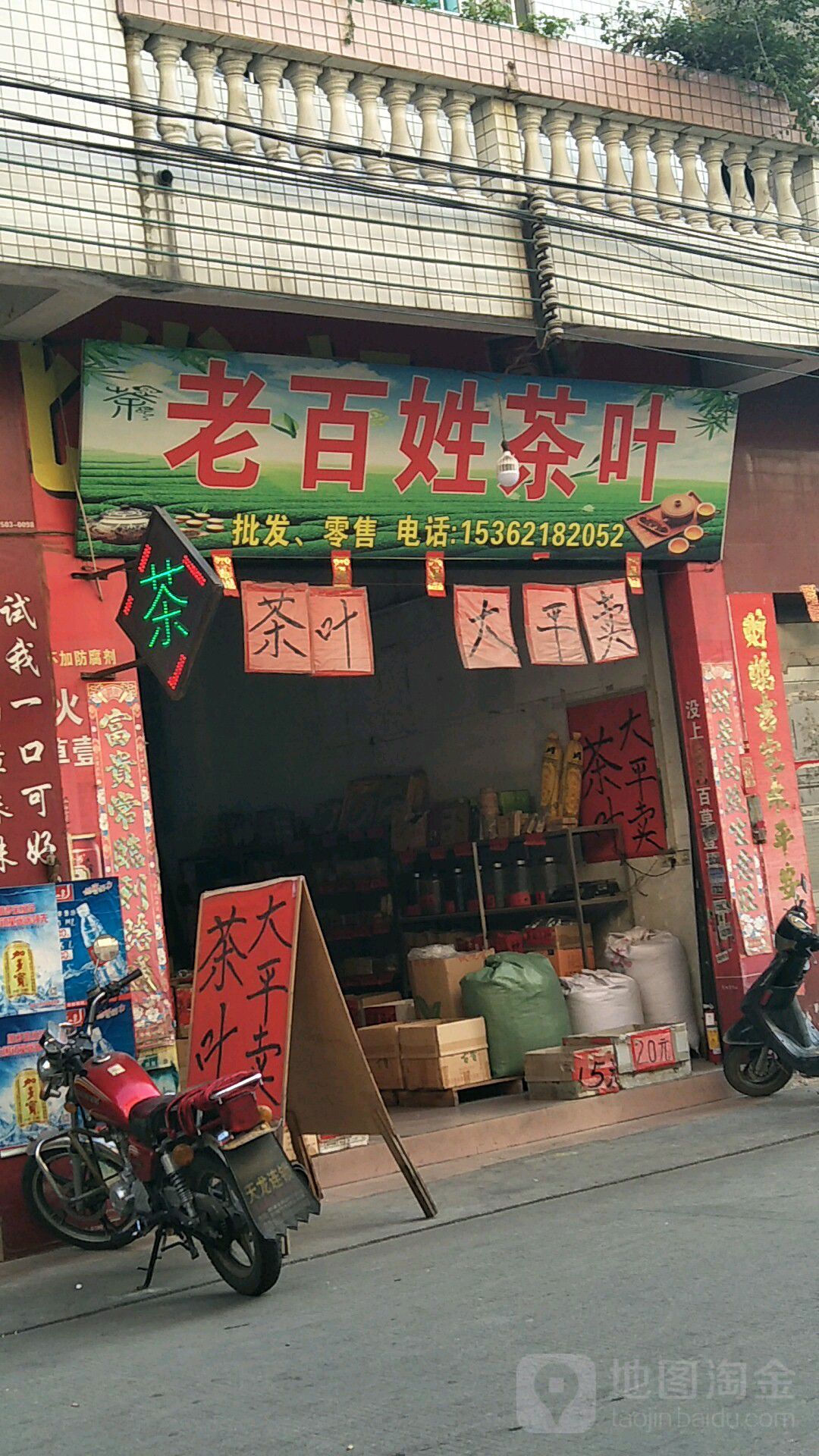 老百姓茶叶