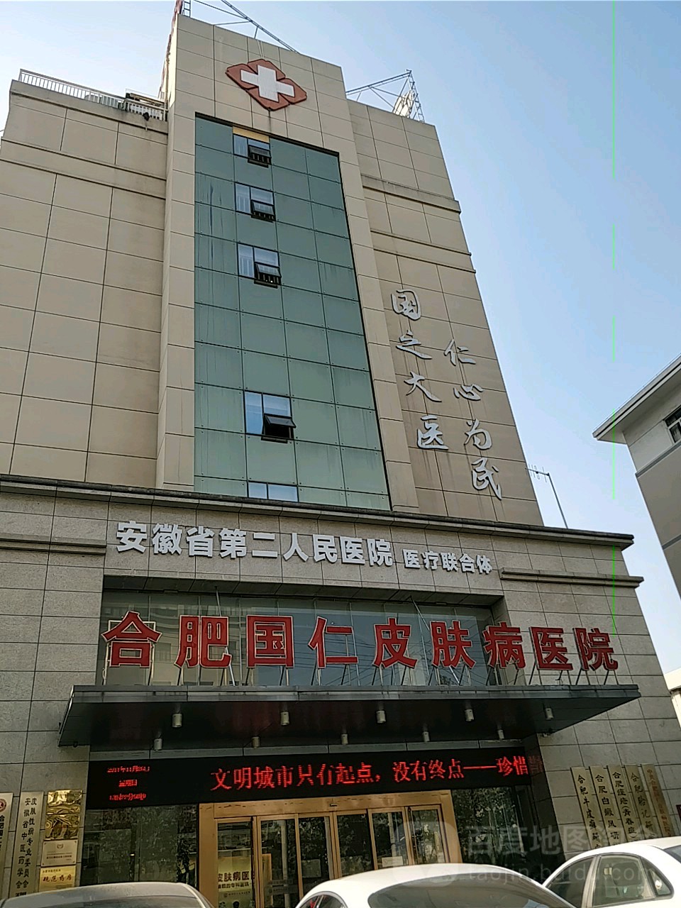 合肥国仁皮肤病医院