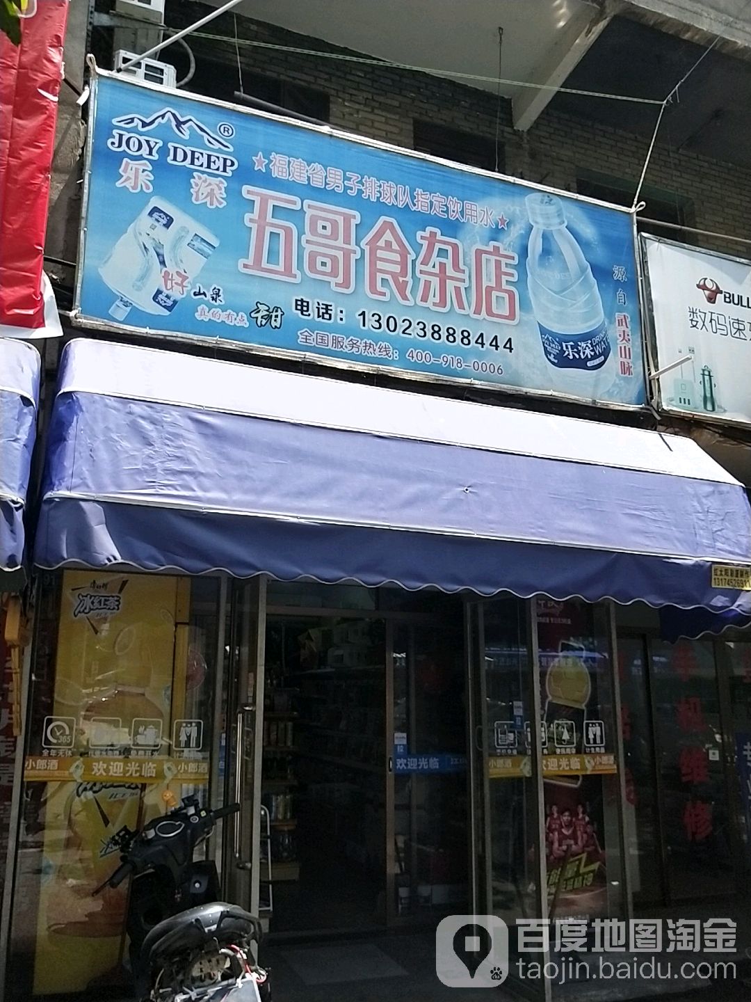 五各食杂店