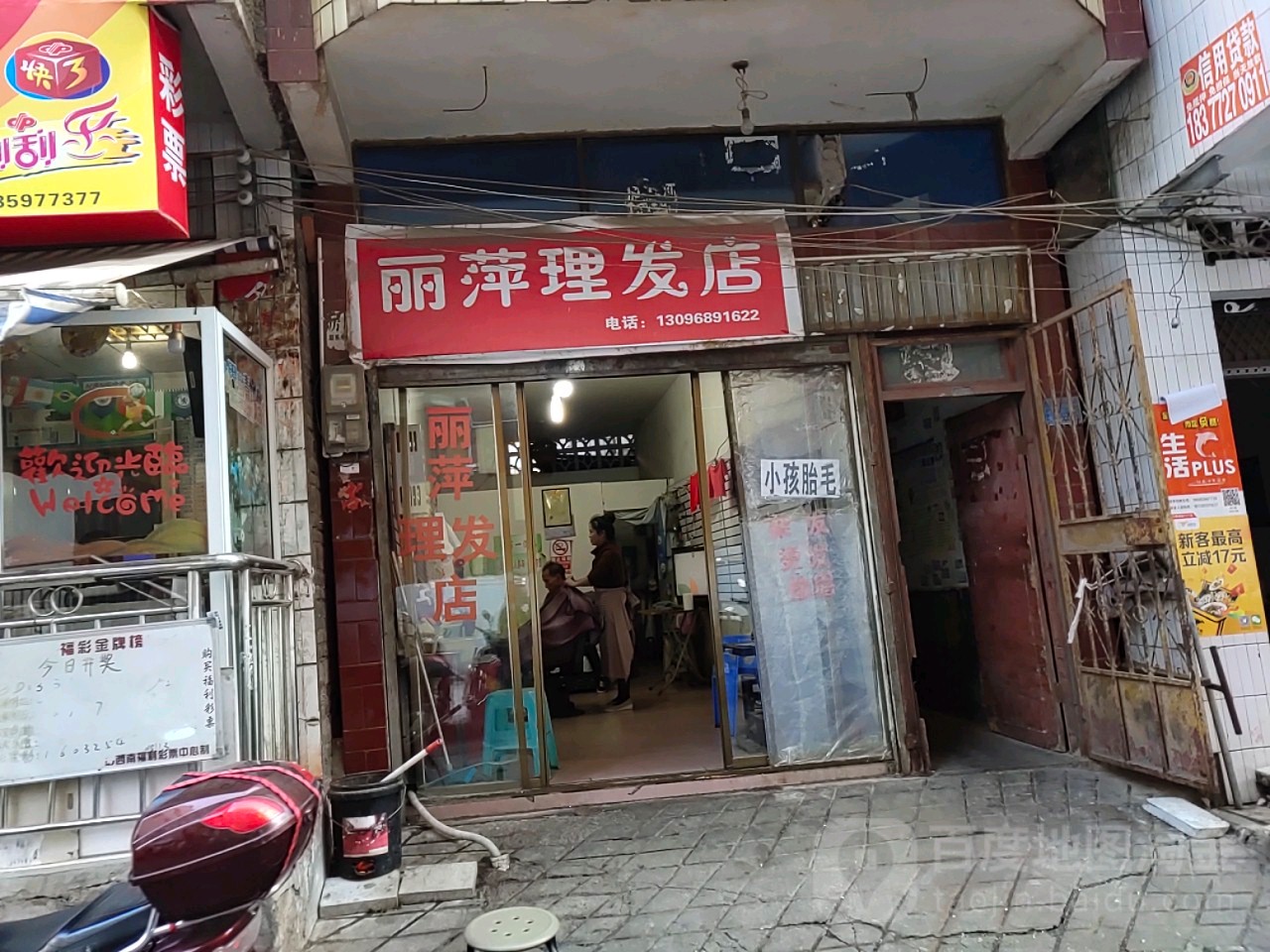 丽萍理发店举