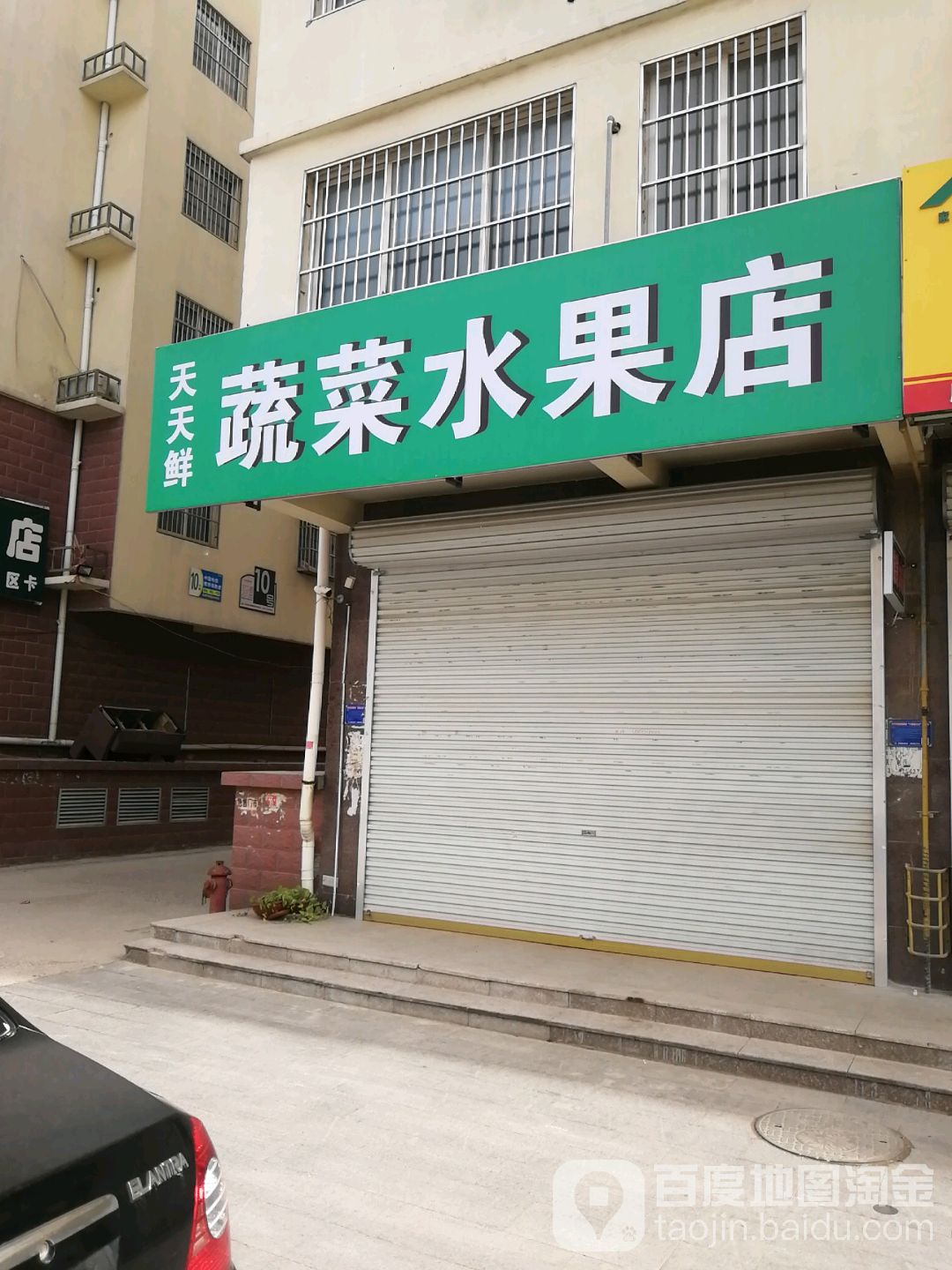 天天鲜蔬菜水果店(成阳路店)