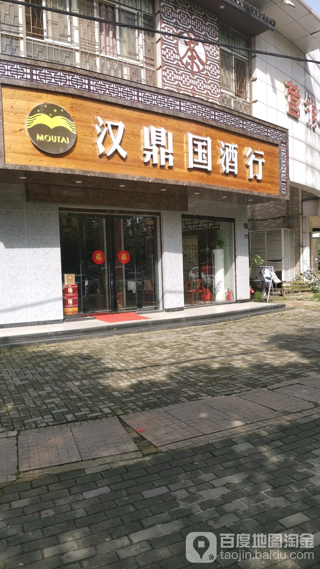 汉鼎国酒行