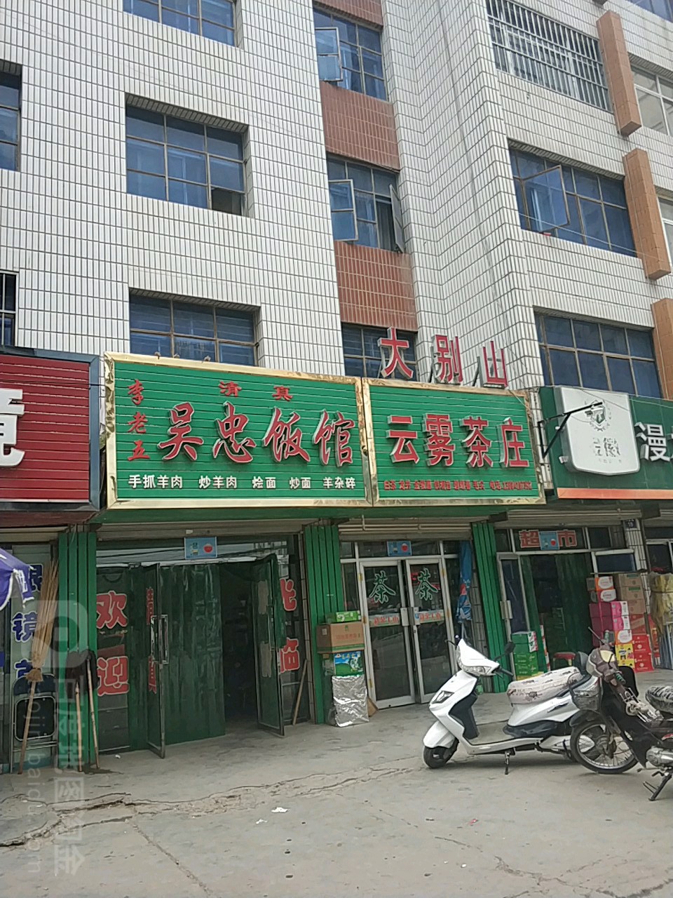 云雾茶庄二店(灵武路店)