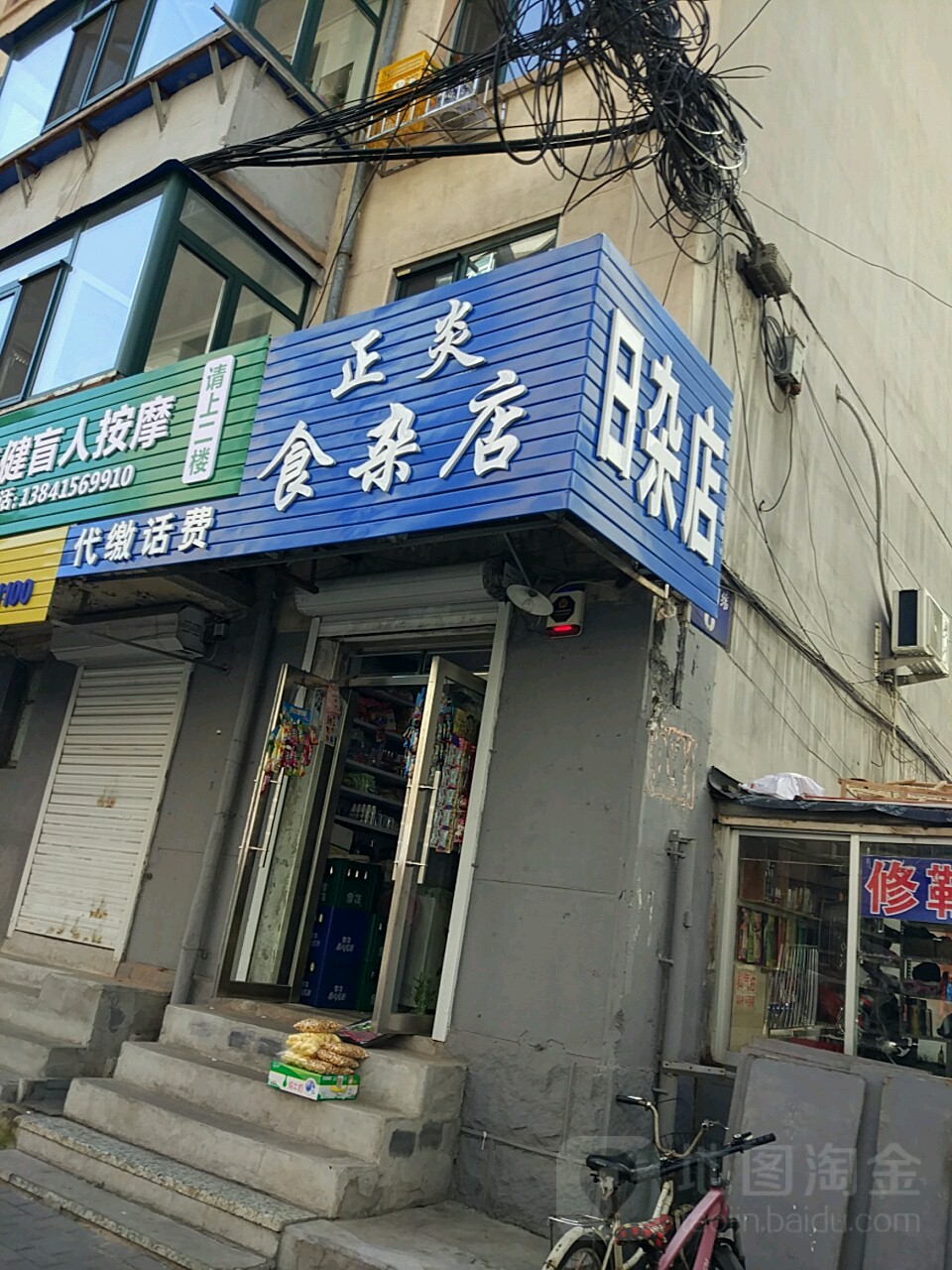 正炎食杂店