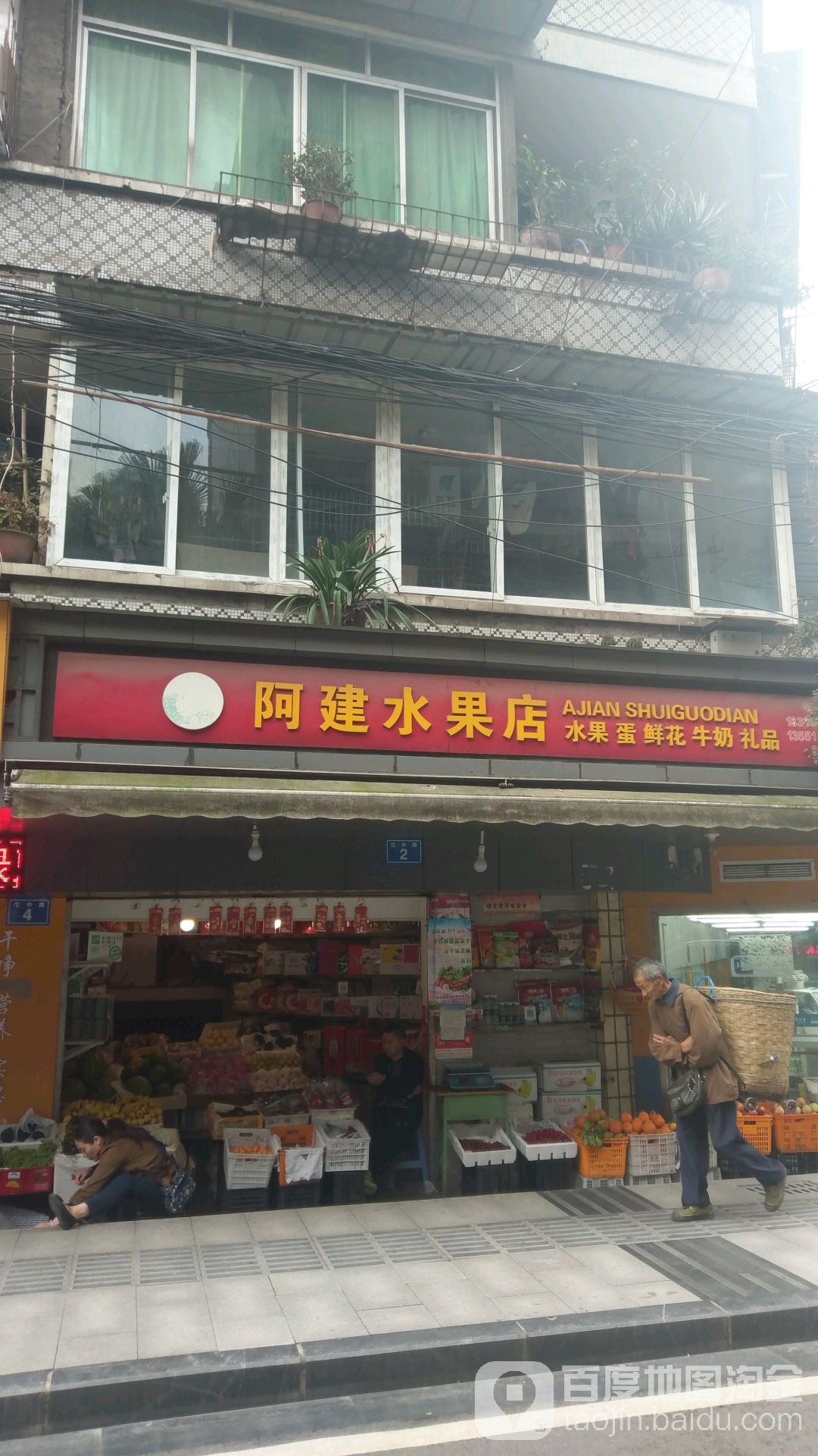 阿建水果店
