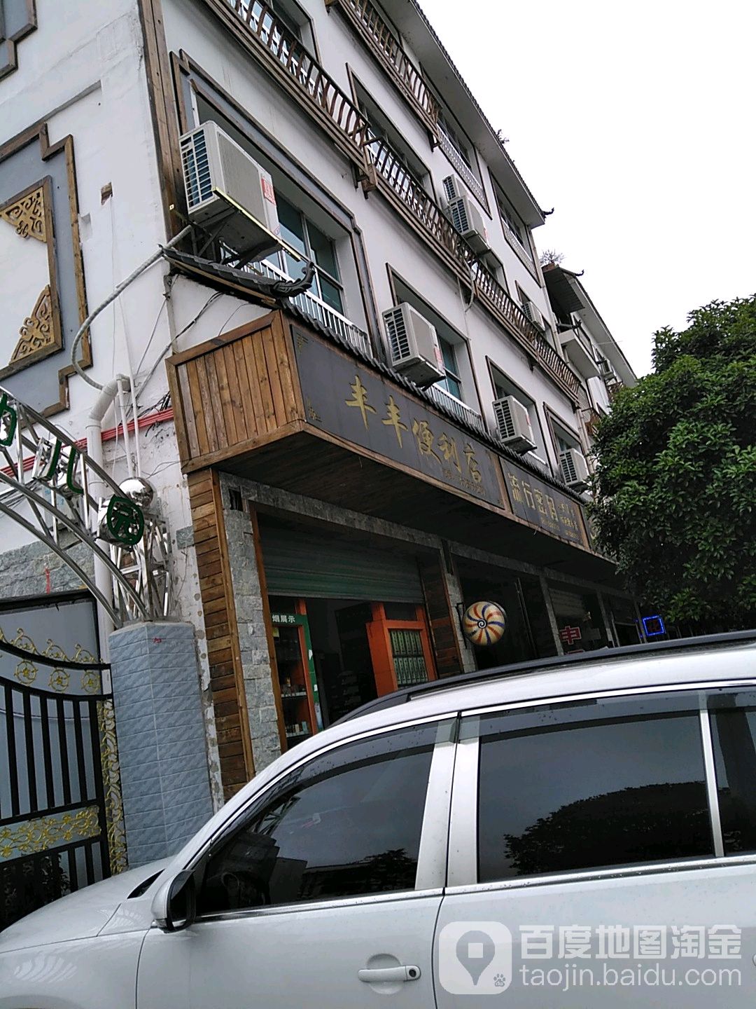 丰丰便利店(县府路店)