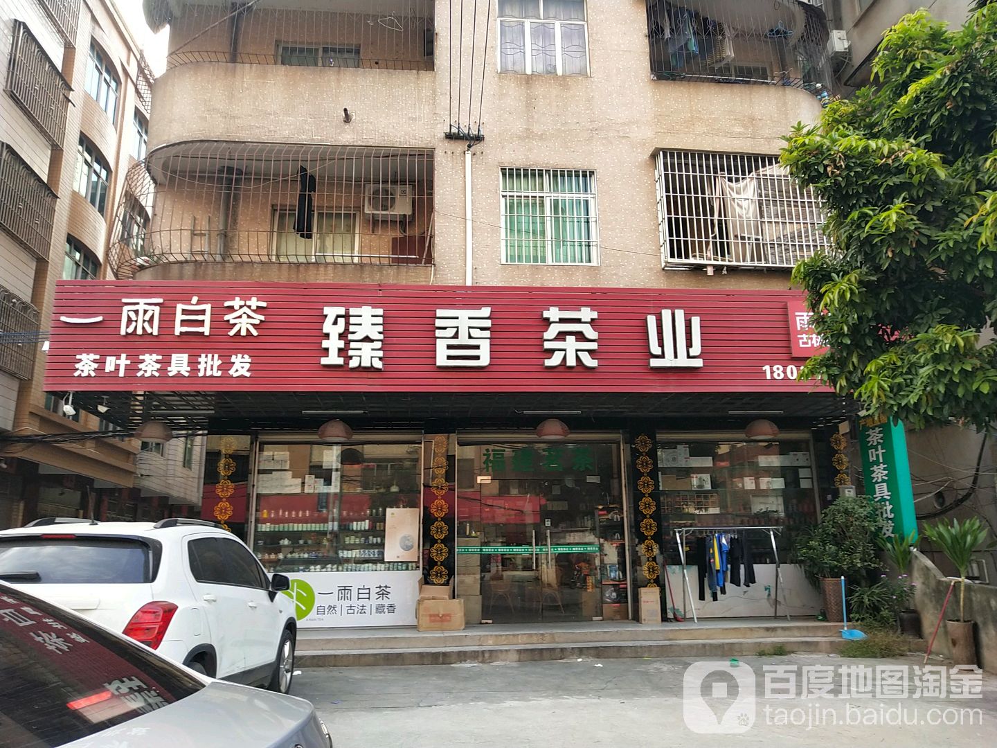 臻香茶业