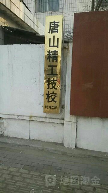 唐山精工技校