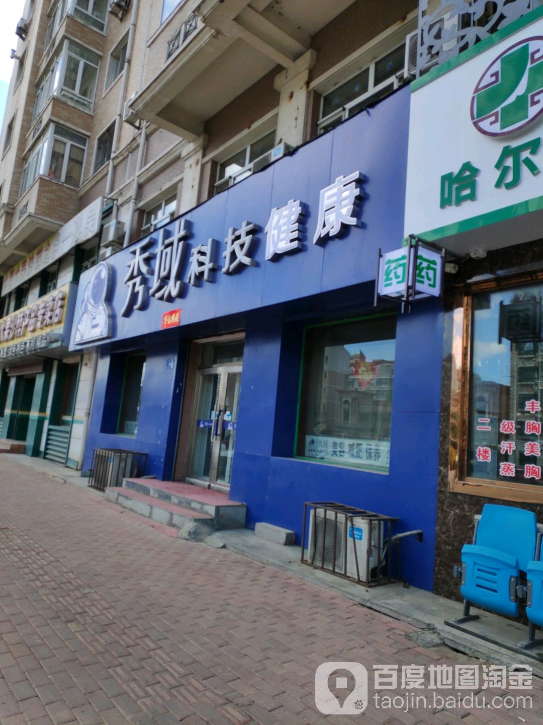 秀域智能健康(河松店)