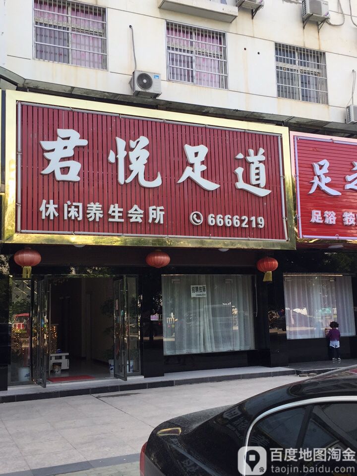 君悦足道