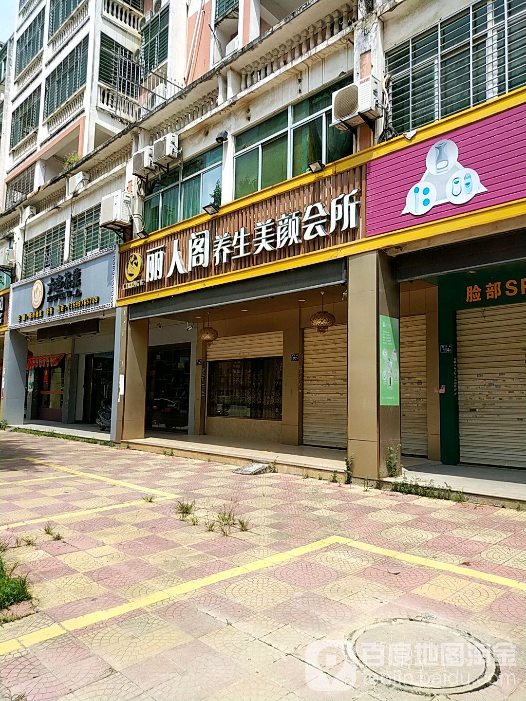 丽人阁养生美颜会所