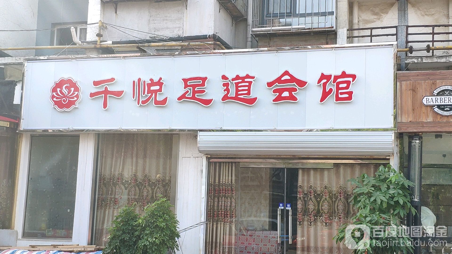 千悦足道汇馆