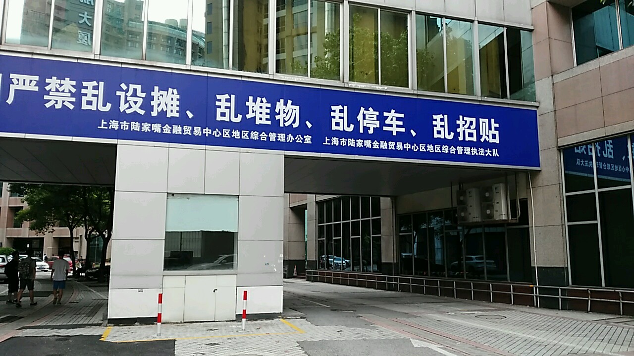 上海市陆家嘴金融贸易中心区社区管理执法大队