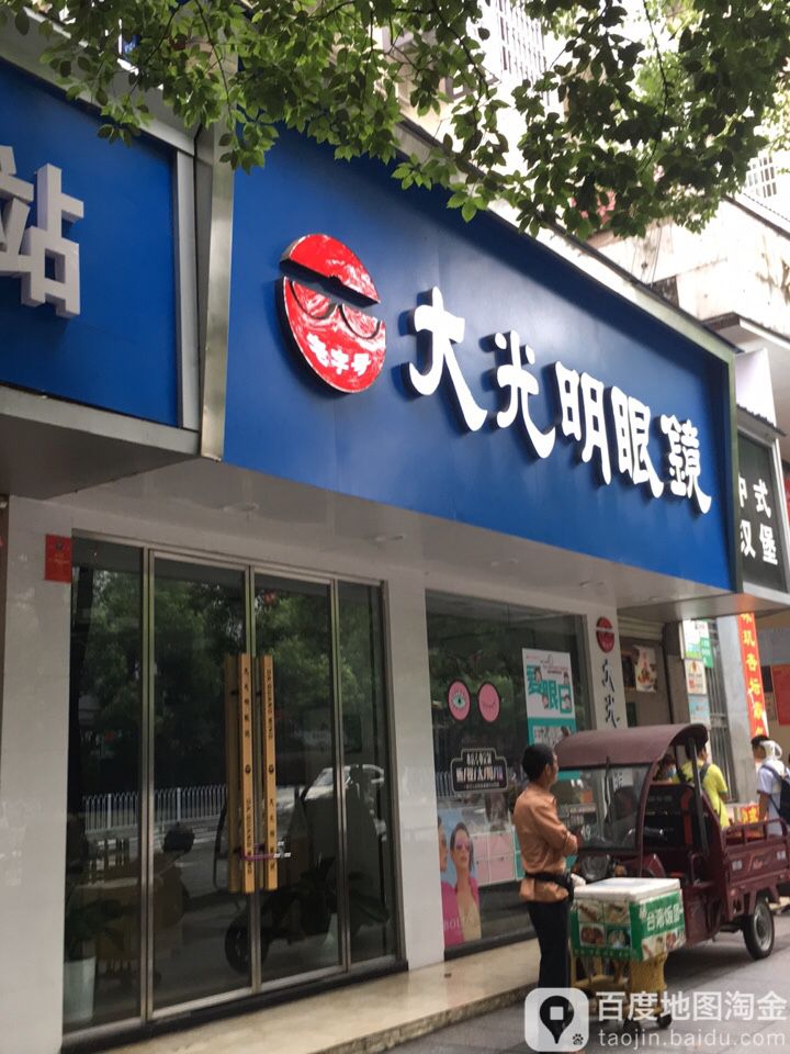 大光明眼镜(十中店)