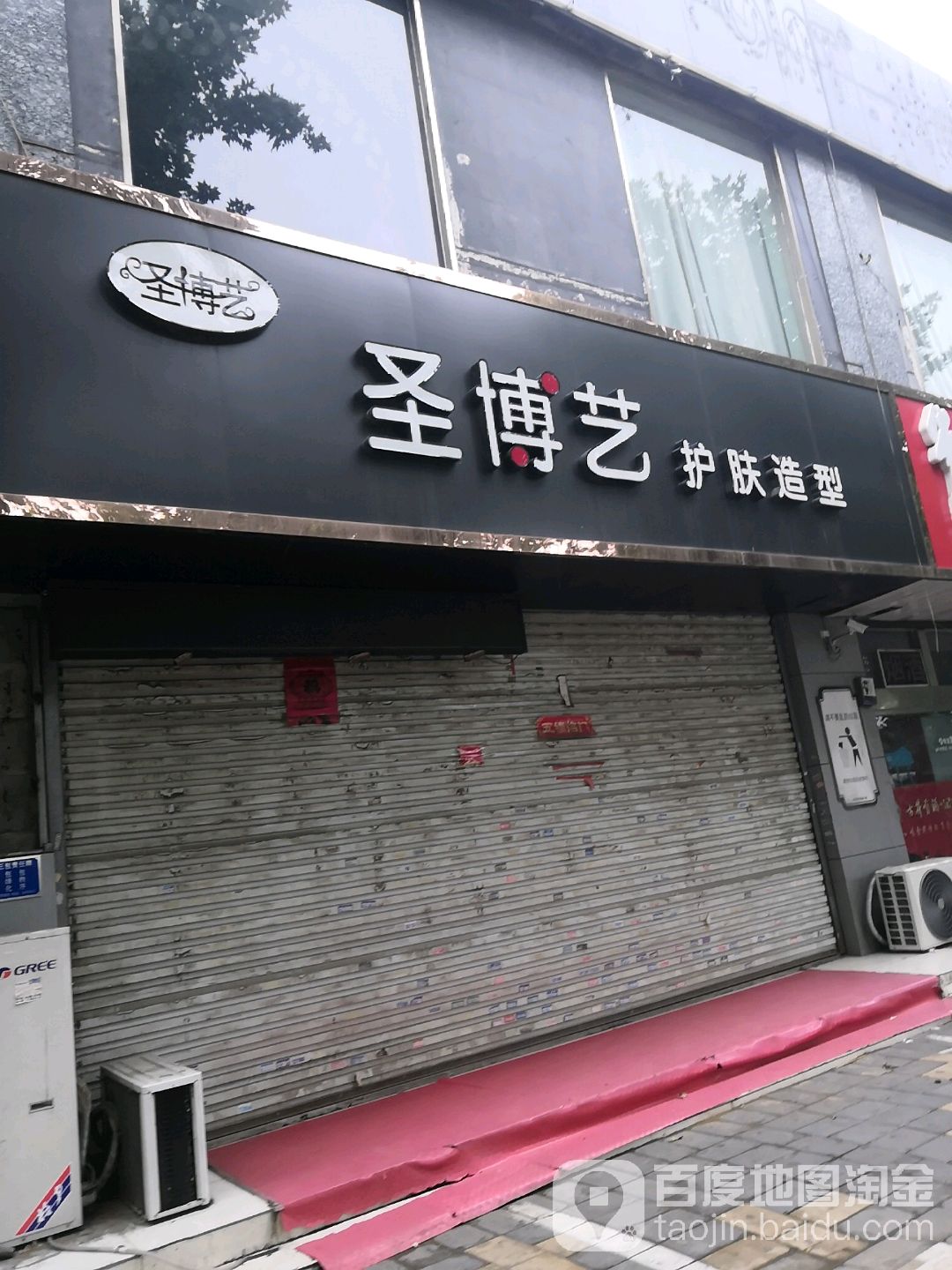 圣博艺护肤造型(标榜店)