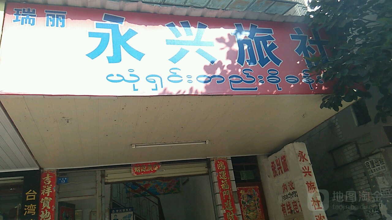 永兴旅馆(新安路店)