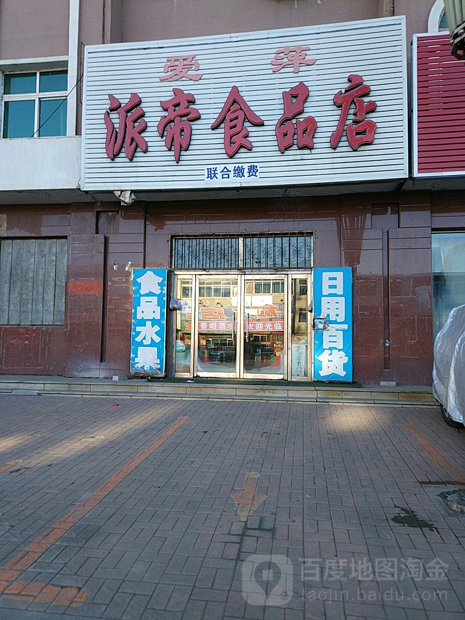 爱萍派帝食品店