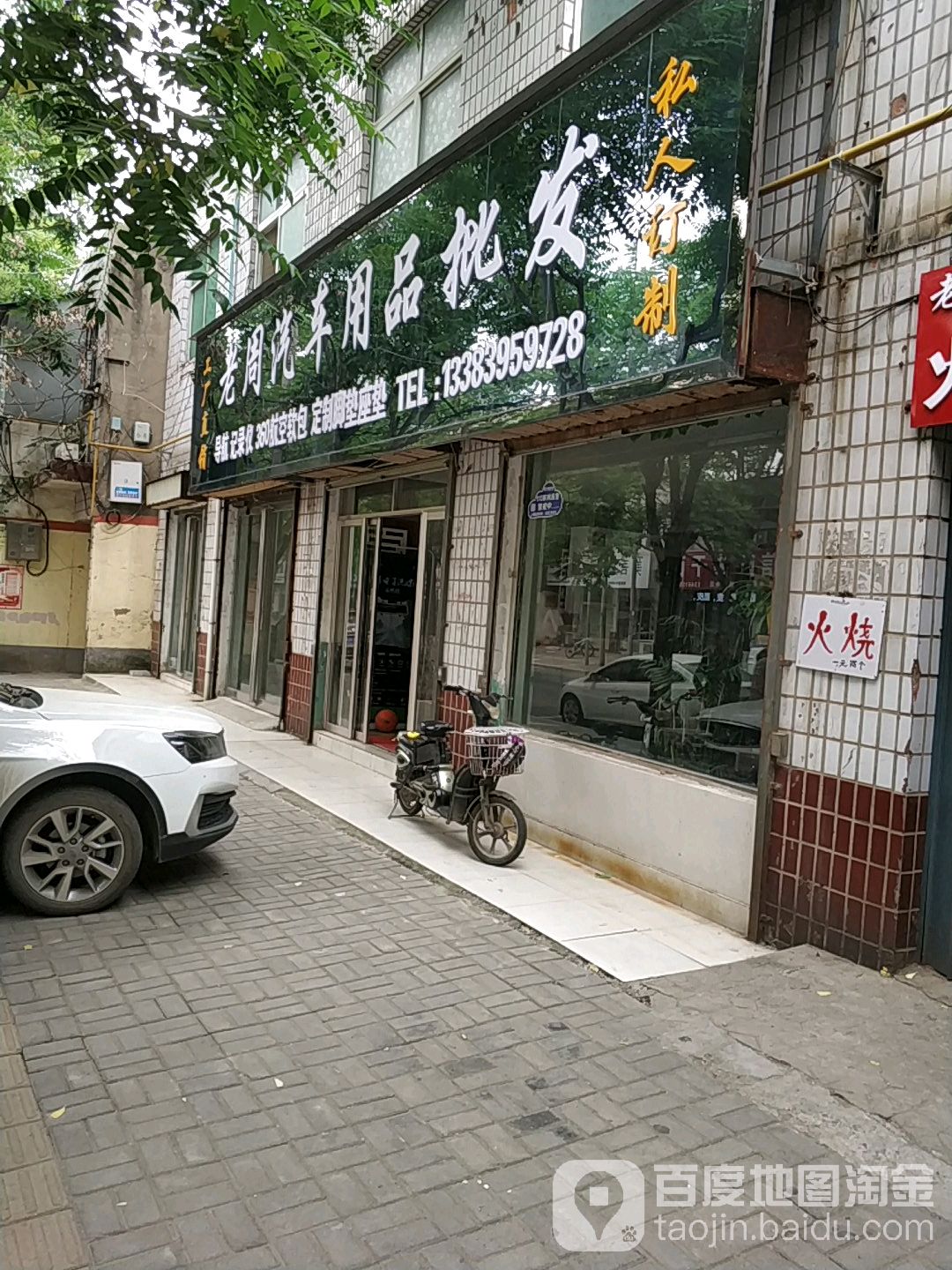 老周汽车用品批发