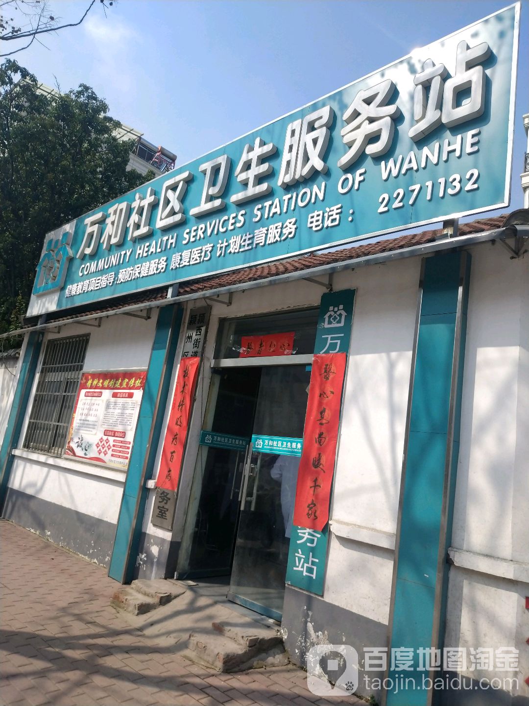 万和社区卫生服务站