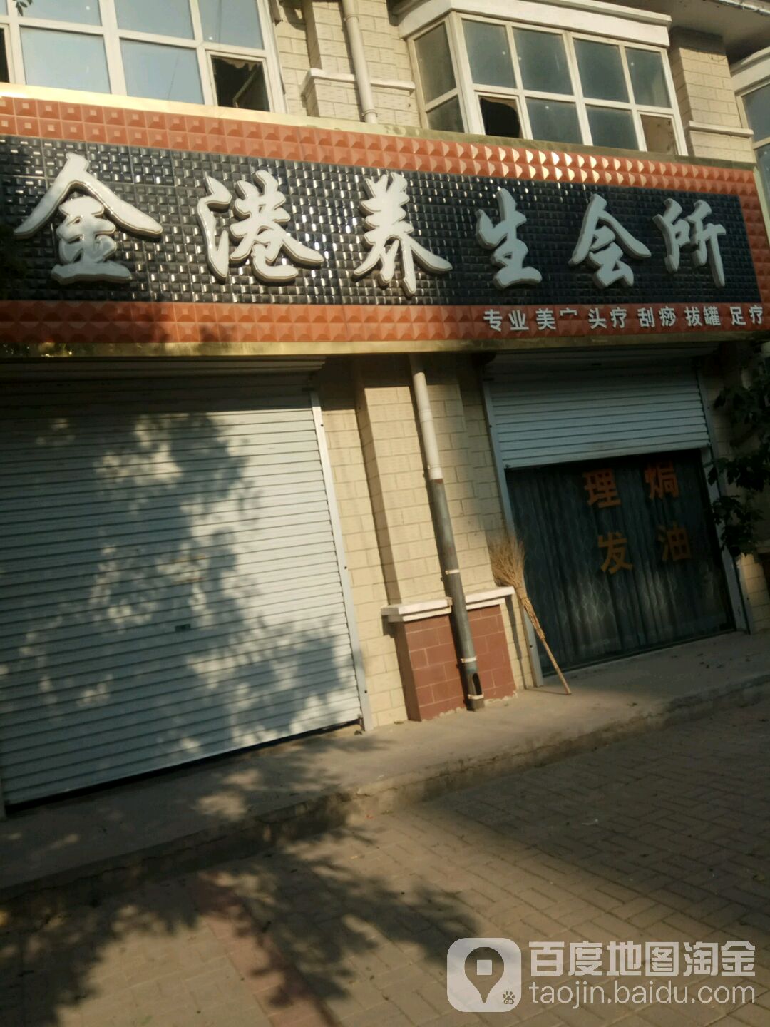 金港。养生会所