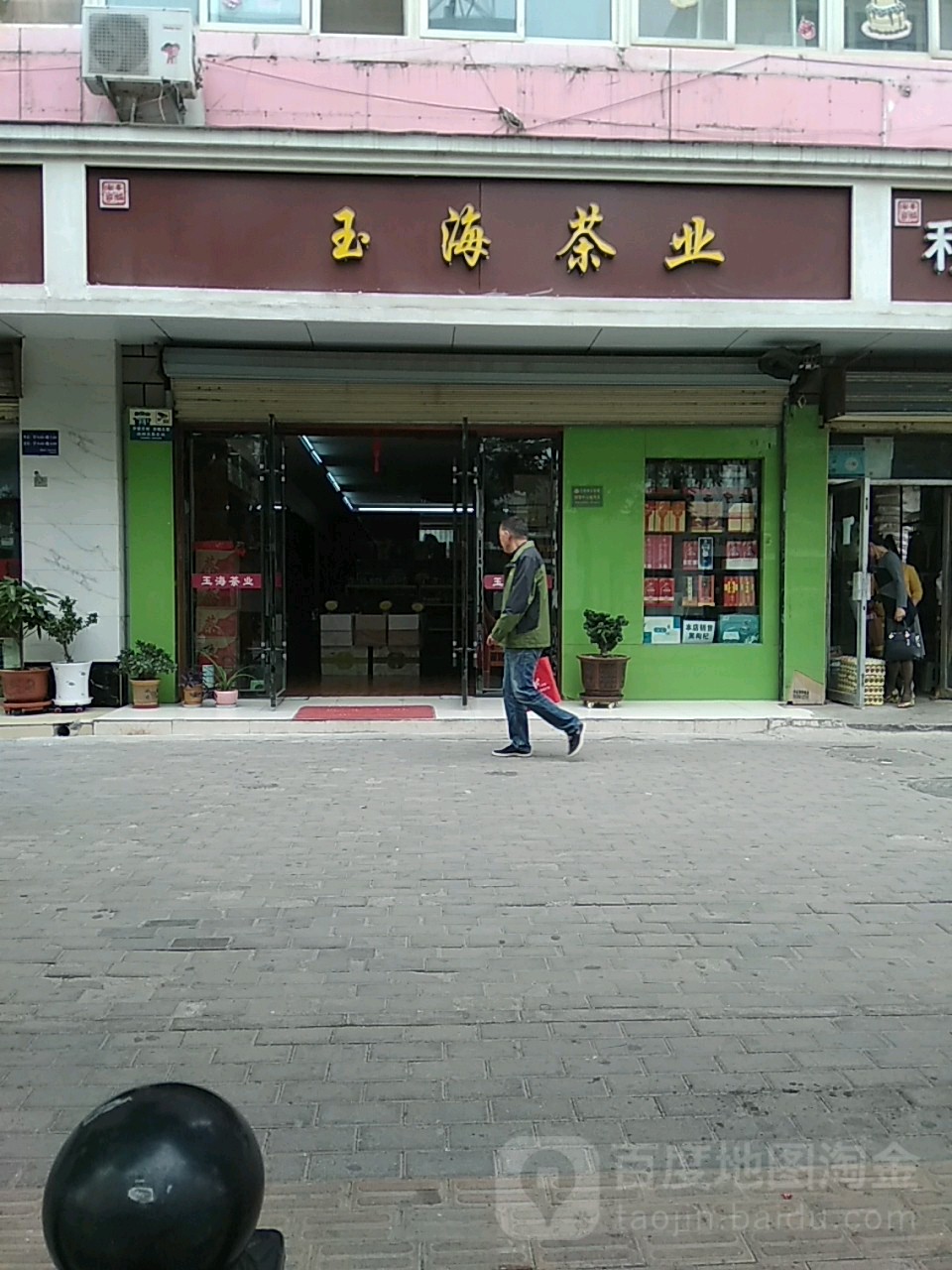 玉海茶业
