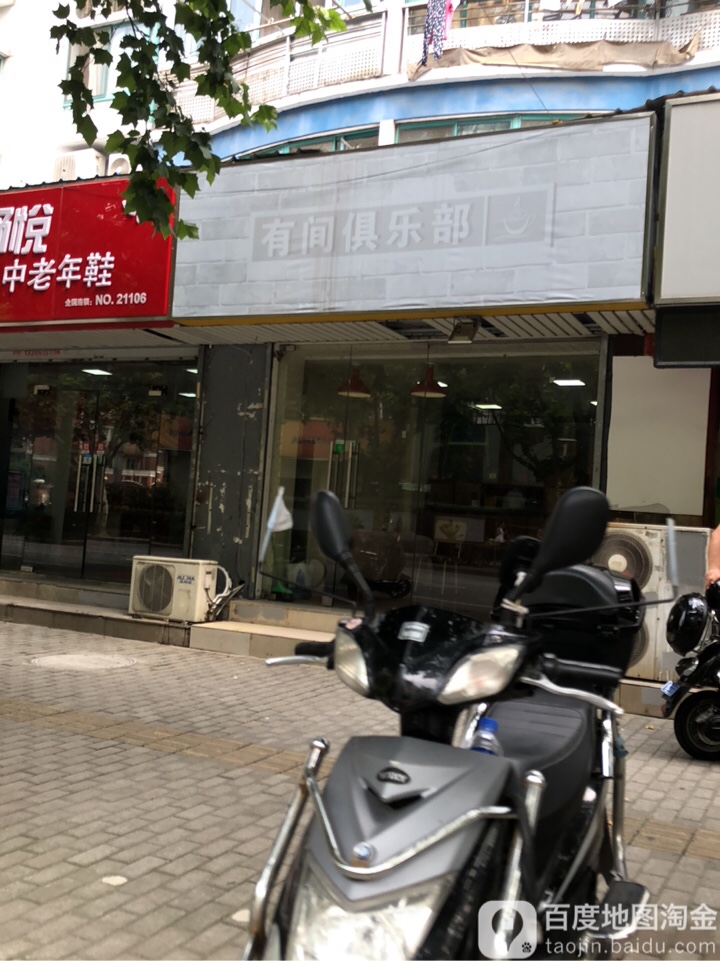 有间俱乐部