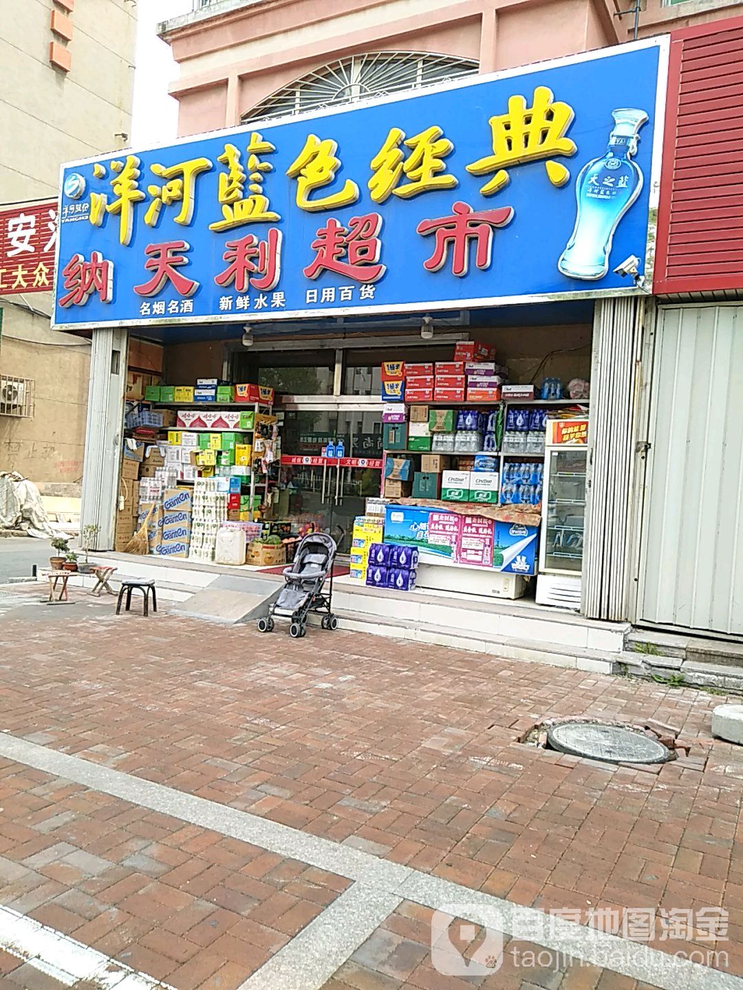 纳新天批发超市