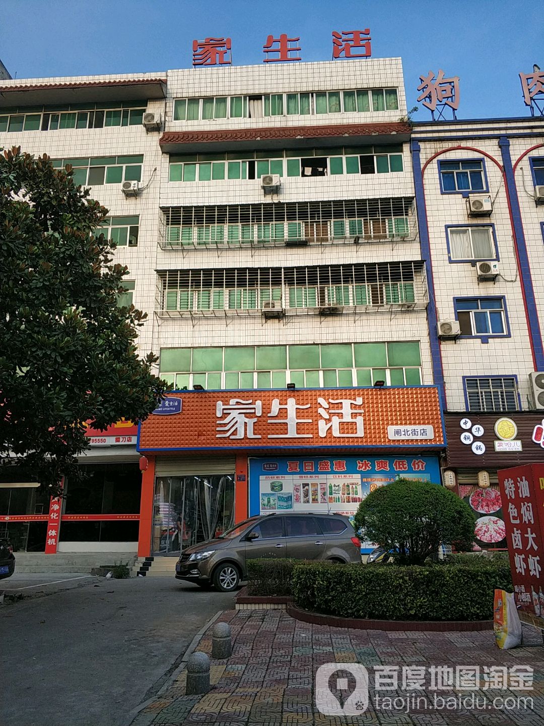 家生活购物中心(闸北街店)