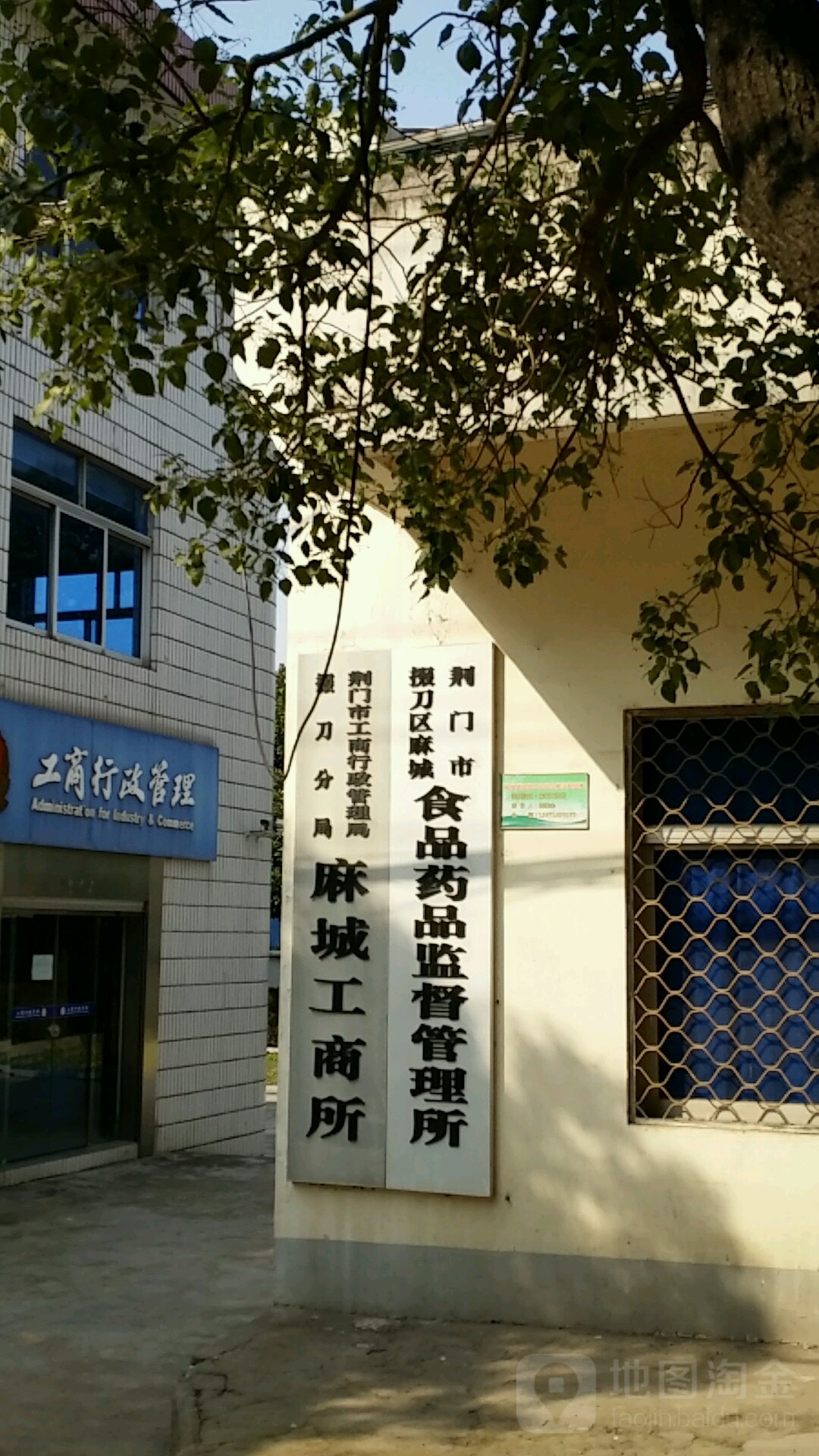 荆门市掇刀区麻城食品药品监督管理所