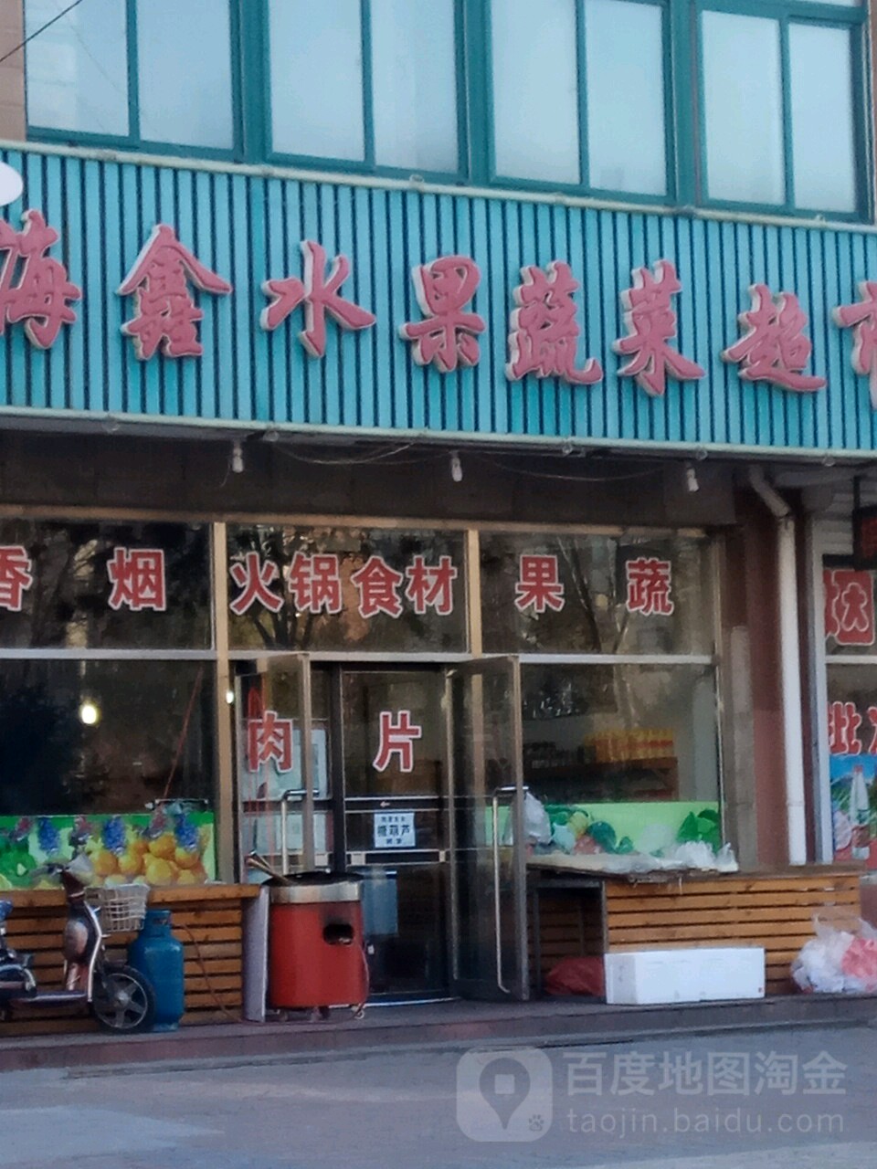 海鑫蔬菜瓜果超市(海鑫国际店)