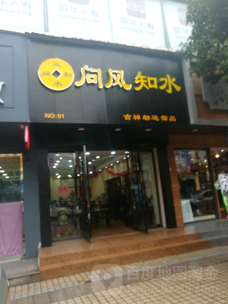 问风知水吉祥助运饰品