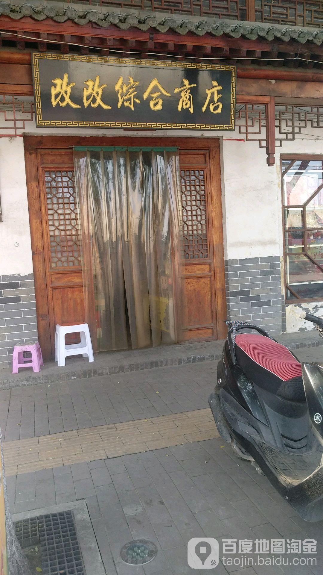 改改综合商店