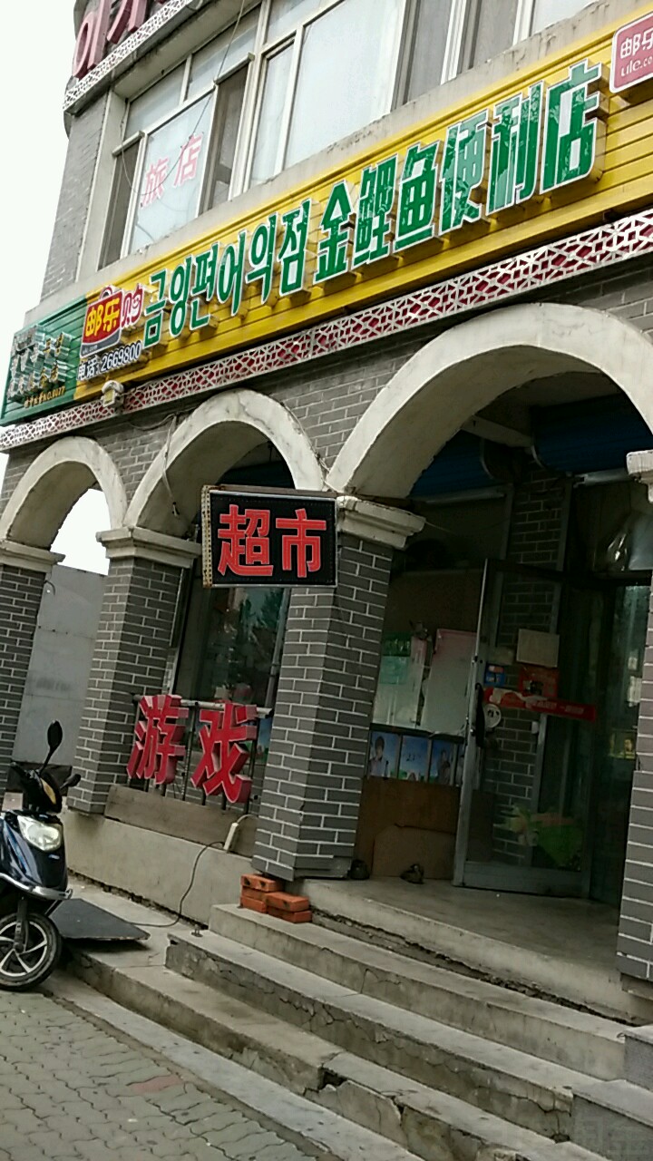 金鲤鱼食品商店。